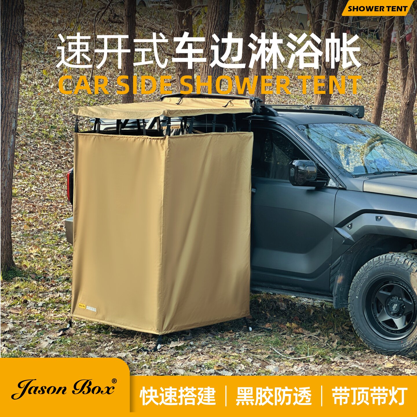 简森速开黑胶防透车边淋浴帐图片
