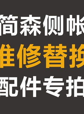 简森车配件维修更换专拍