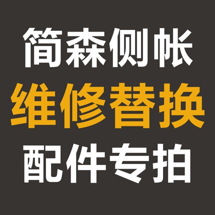 简森车边帐配件维修更换专拍