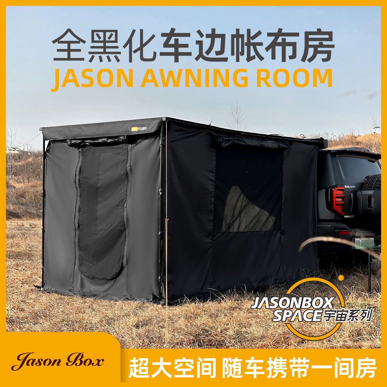 JasonBox宇宙车边帐拓展帐篷