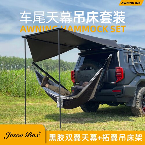 全黑胶双翼型车尾帐篷吊床套装