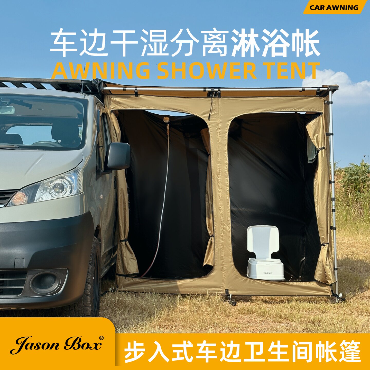 JasonBox车边干湿分离卫生间帐篷图片