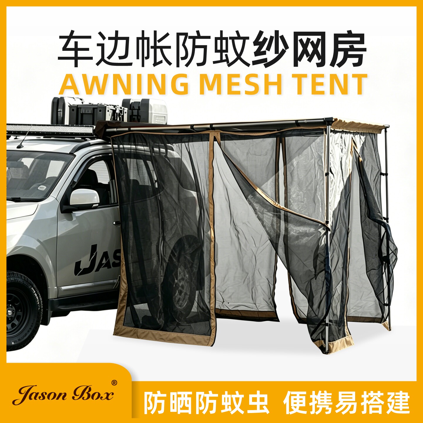 简森户外车边帐篷防蚊虫纱窗纱网房纱帘布房子帐篷防晒遮阳侧帐篷