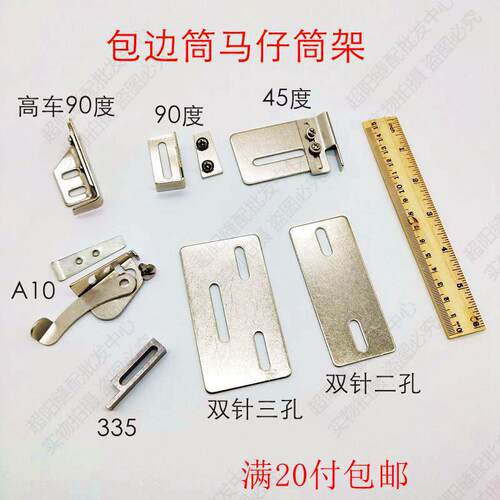 拉筒撸子架子马仔码子包边座45度 90度 A10 335 双针二孔三孔促销