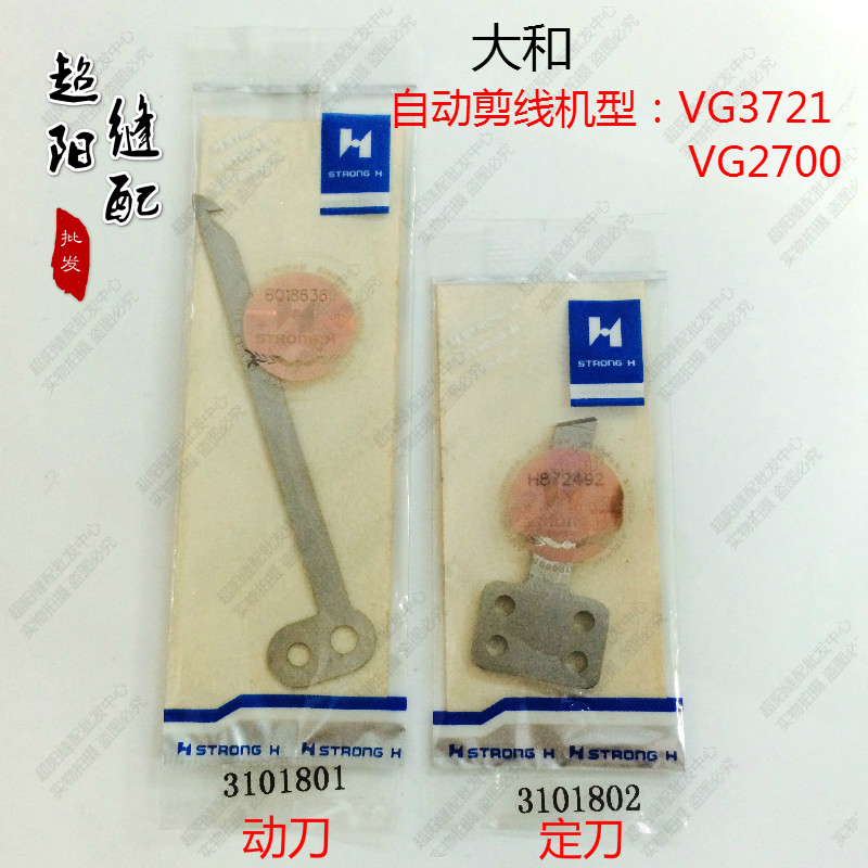 大和VC2700 VG3721 绷缝车冚车小方头动定刀片 3101801 3101802