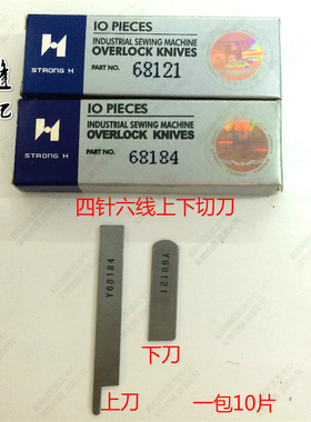 包邮正宗强信刀片Y68121 Y68184四针六线绷缝拼缝机配件