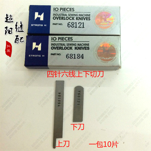 包邮正宗强信刀片Y68121 Y68184四针六线绷缝拼缝机配件