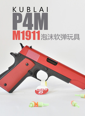 KUBLAI原厂P4 M1911不可发射模型P6竞技空挂回趟模拟男生玩具