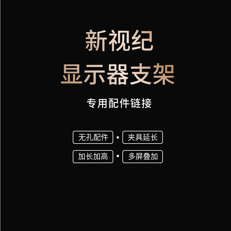 新视纪支架配件 电脑显示器挂架双屏三屏支架增高底座架子配件