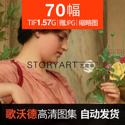 歌沃德油画高清图片临摹喷绘装饰画素材70幅1.57G