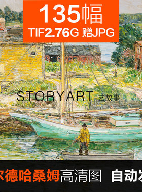 柴尔德.哈桑姆油画高清图片☆素材临摹喷绘装饰画图集135幅2.76G