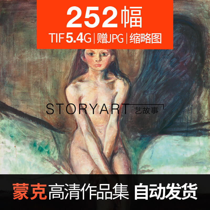 爱德华蒙克油画版画高清电子图片抽象画临摹喷绘素材252幅5.37G