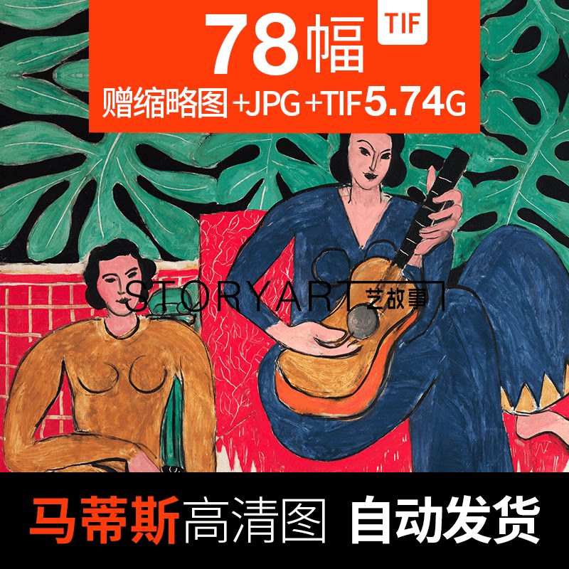 马蒂斯油画高清图片素材临摹喷绘装饰画芯野兽派色彩大师资料作品
