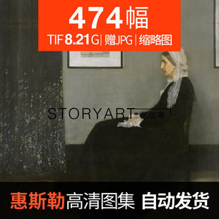 惠斯勒油画高清图片大师素描速写油画临摹装 饰画素材474幅8.21G