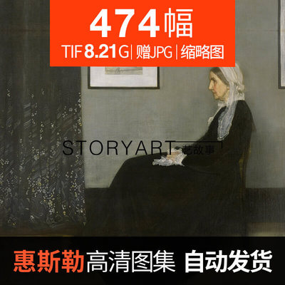 惠斯勒油画高清图片大师素描速写油画临摹装饰画素材474幅8.21G