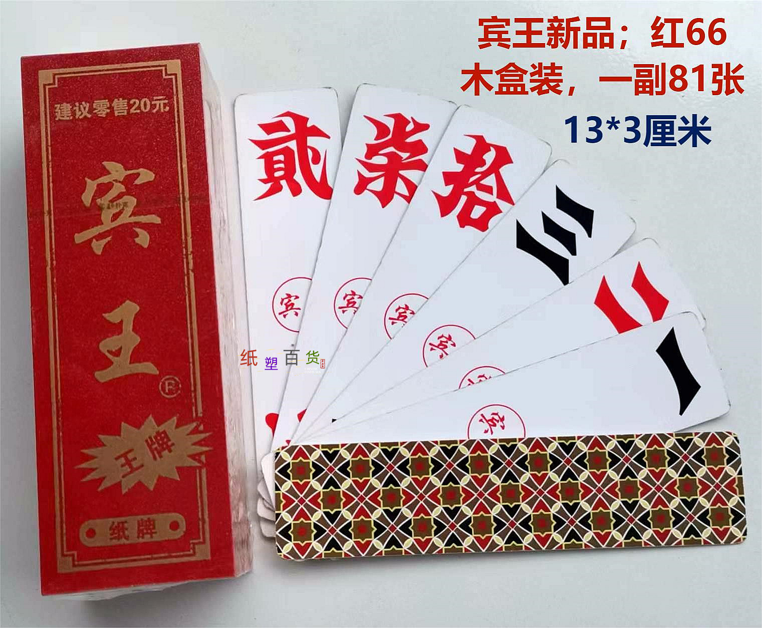 66字牌高档木盒贰柒拾纸牌布纹长牌二七十湖南大贰