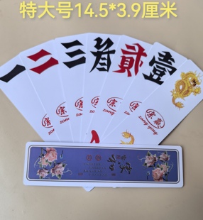 新品特大号塑料字牌湖南跑胡子加厚双面磨砂字牌可水洗耐用