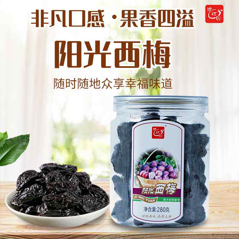 滋味园罐装阳光西梅280g西梅干酸甜乌梅子蜜饯果干美味新鲜