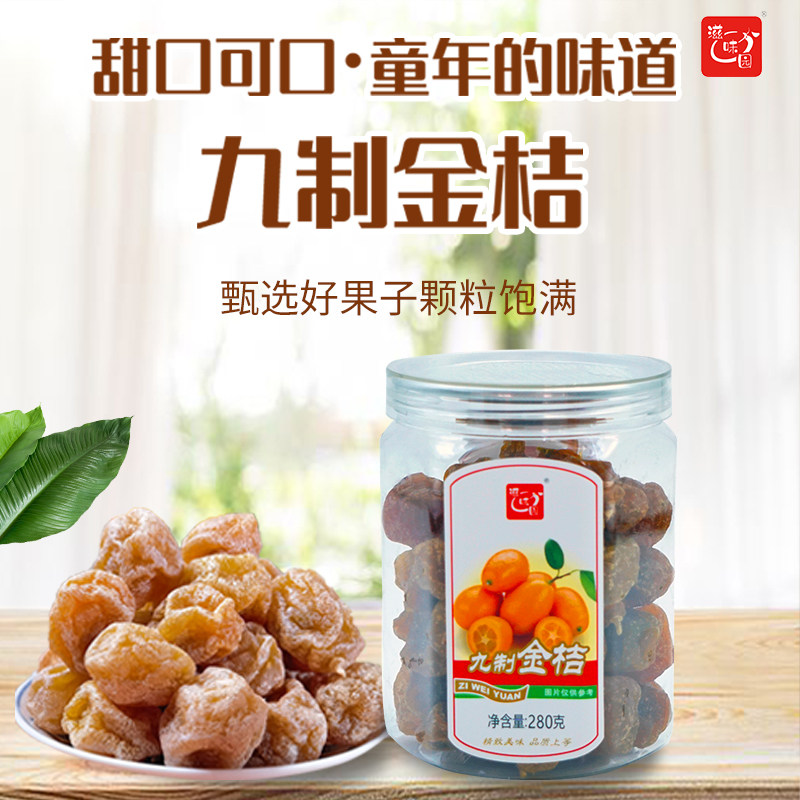 九制金桔蜜饯果脯零食
