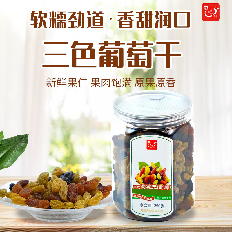 滋味园三色混合葡萄干