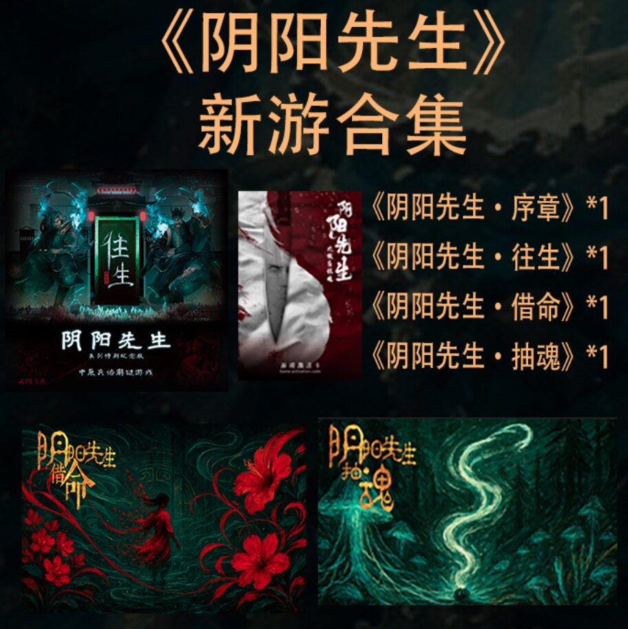 阴阳先生 新游合集 1-2人解谜书线下+小程序 微恐 中原民俗推理