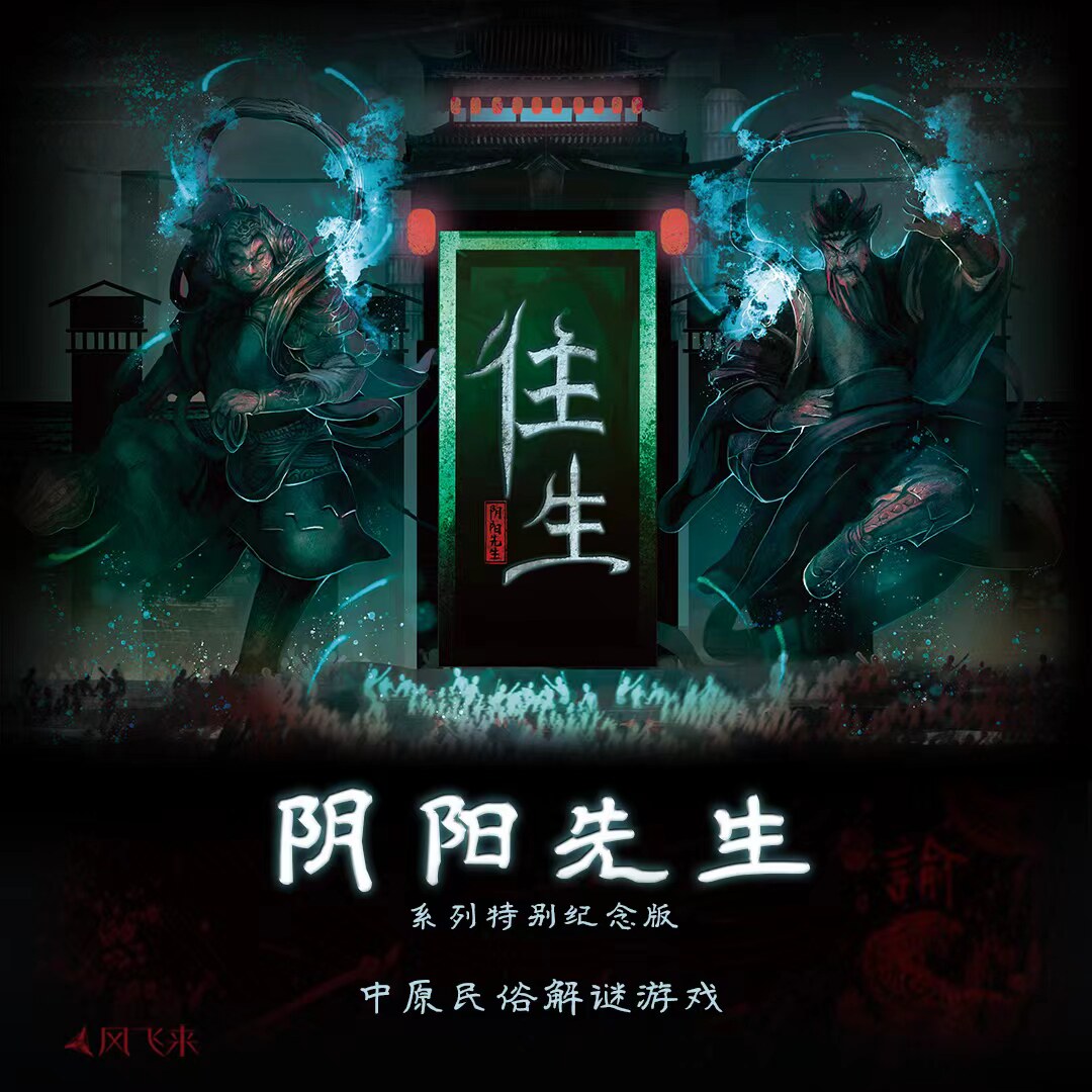 官方自营《阴阳先生·往生》中原民俗解谜盒外传
