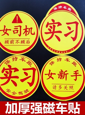 女司机顾前不顾后 新手上路车贴磁性贴个性大尺寸胶贴搞笑女新手