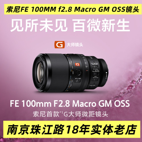 索尼FE 100mm F2.8 Macro GM OSS （SEL100M28GM）G大师微距镜头