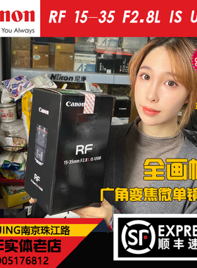 Canon/佳能RF 15-35mm F2.8 L IS USM 超广角微单数码镜头rf15-35