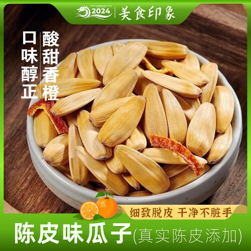 新货陈皮瓜子可口葵花籽