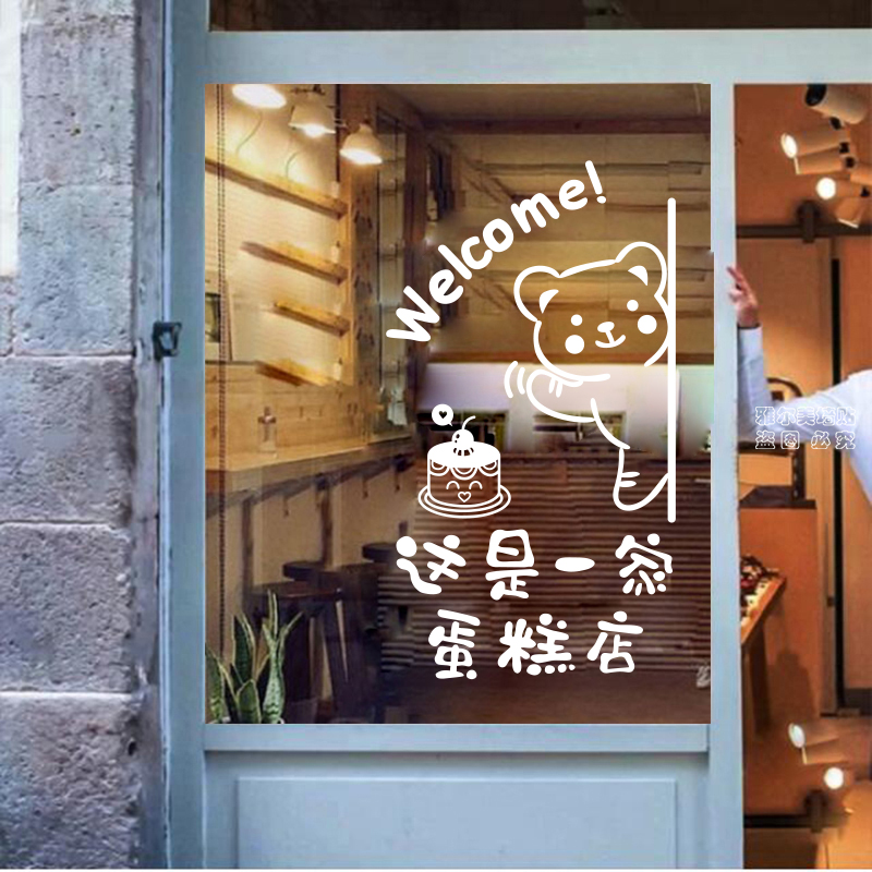蛋糕店贴纸装饰甜品奶茶玻璃门贴