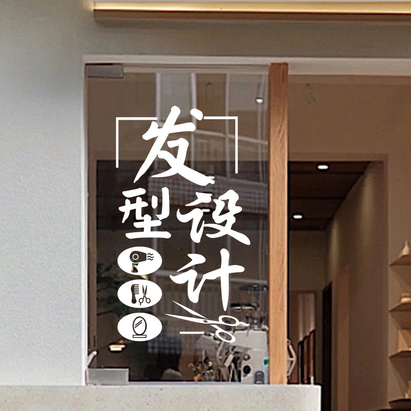 理发店贴纸发廊装饰美发玻璃门贴