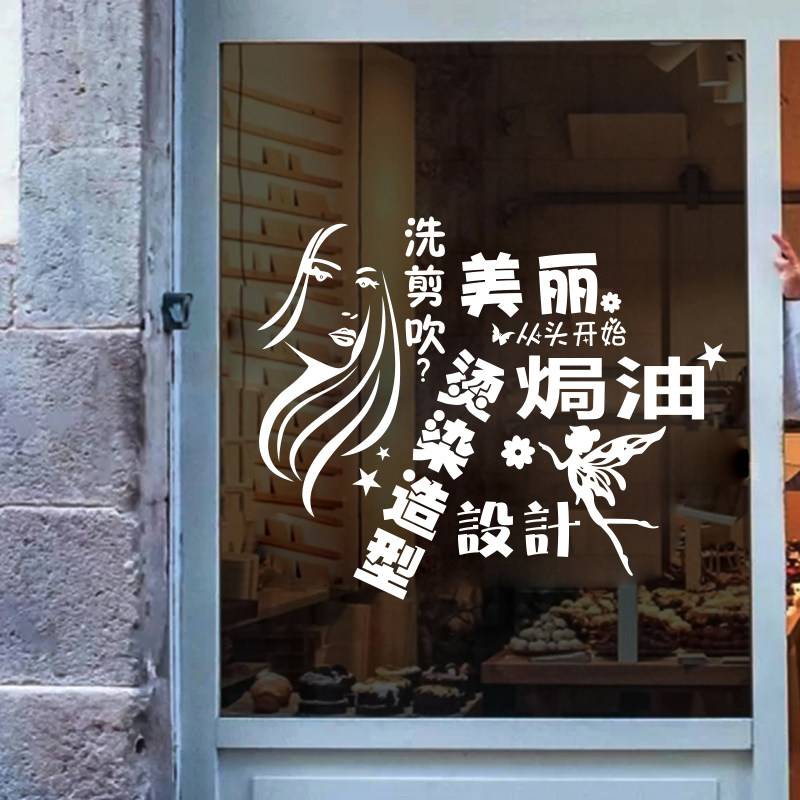 理发店贴纸广告装饰美发玻璃门贴