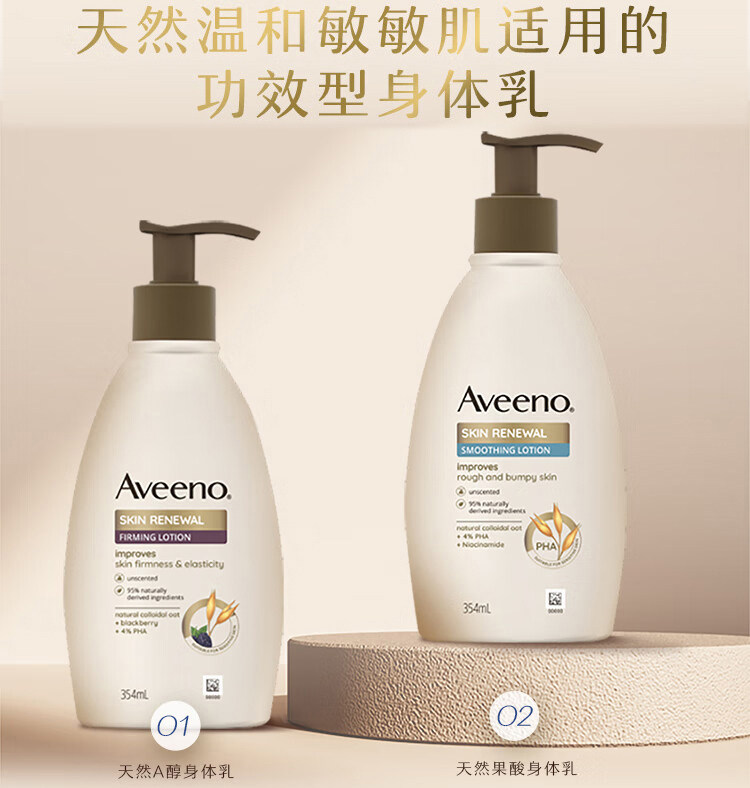 aveeno艾维诺成人天然a醇艾惟诺果酸新肌紧致肌肤润肤身体乳354ml