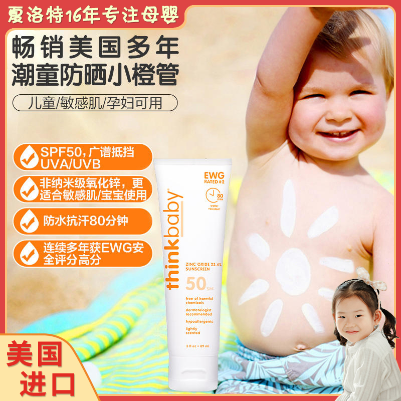 【新包装】thinkbaby防晒霜婴儿宝宝儿童美国正品SPF50物理军训 美容护肤/美体/精油 防晒霜 原图主图