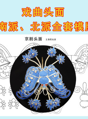 戏曲点翠头面设计图纸模版
