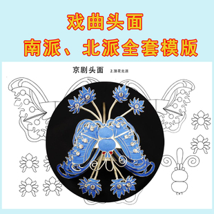 戏曲点翠头面京剧设计模版图纸南派北派梅派花旦戏剧头饰鬓花青衣