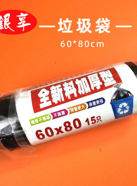银享中号一次性平口家用清洁垃圾袋加厚款大号环保15只卷装黑色