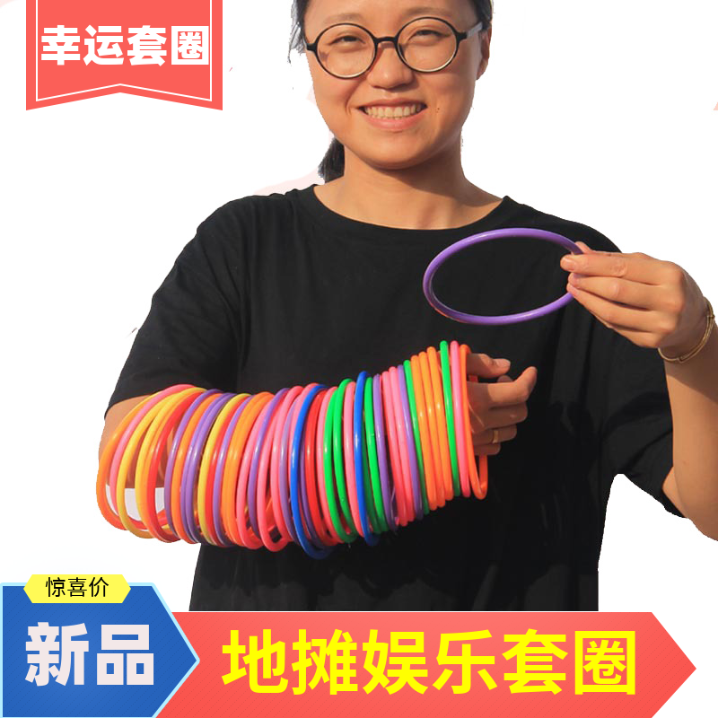 套圈圈游戏传统成人新款摆摊套环中性夜市玩具同地摊塑料圈益智