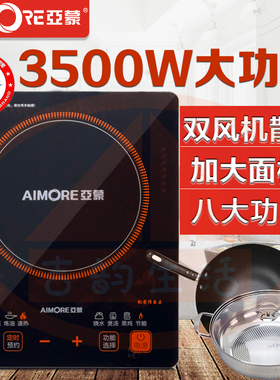 亚蒙AM35H2电磁炉家用电磁炉大功率电磁炉速热电池炉节能3500W