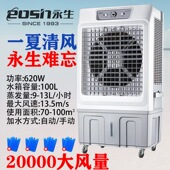 永生冷风扇家用制冷加冰冷风扇加水商用遥控机械可移动风扇
