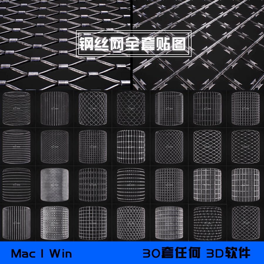c4d maya blender max 30种钢丝网铁丝网栅栏网材质贴图 0492