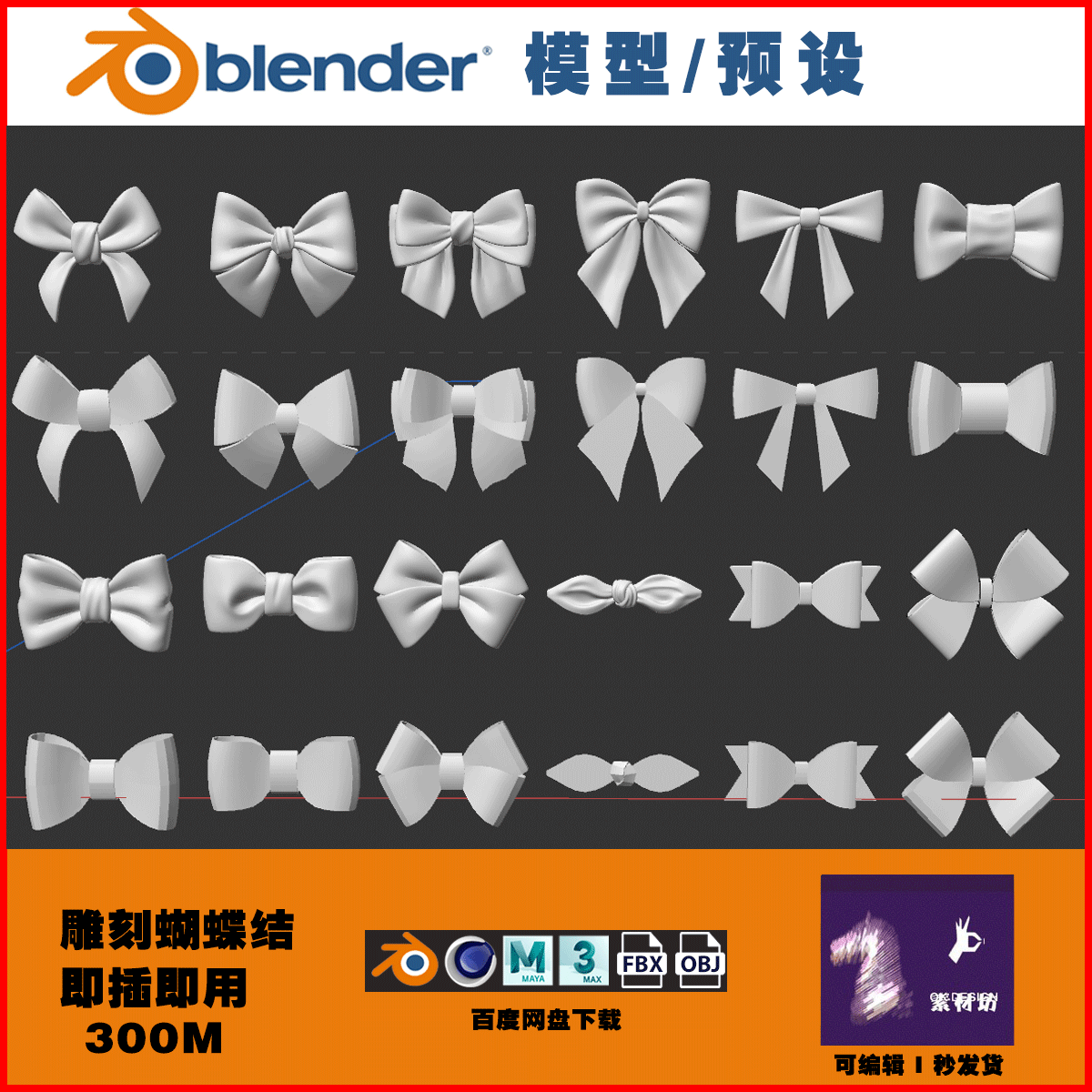 12个蝴蝶结雕刻3D模型C4D BLENDER MAYA MAX FBX OBJ 0584