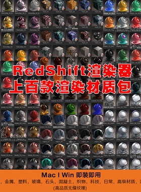 C4D Redshift渲染器材质500多种专业材质场景预设 0534