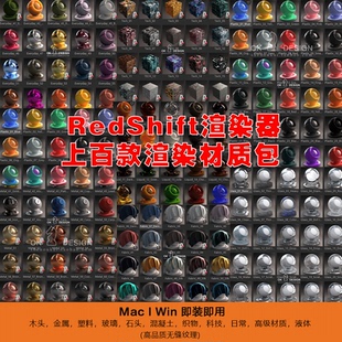 C4D Redshift渲染器材质500多种专业材质场景预设 0534