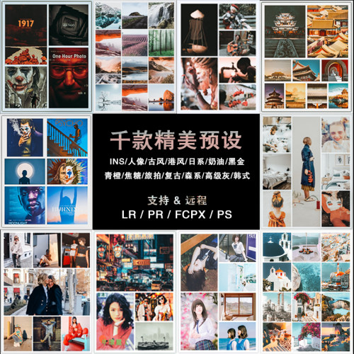 PS滤镜LR预设 PR调色手机lightroom达芬奇FCPX视频LUT插件win mac