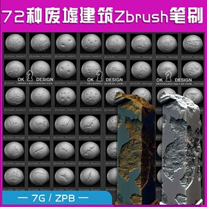 Zbrush笔刷 zb72种废墟建筑垃圾墙壁损坏裂缝纹理制作素材 0418