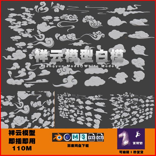 中国国风浮雕云朵祥云3D模型 C4D BLENDER MAYA MAX FBX OBJ 0597