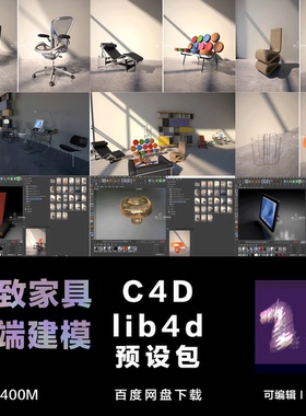 C4D lib4d格式预设包 高端室内设计精致家具可编辑C4D模型 0308