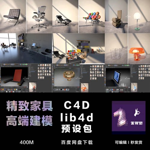 C4D lib4d格式预设包 高端室内设计精致家具可编辑C4D模型 0308